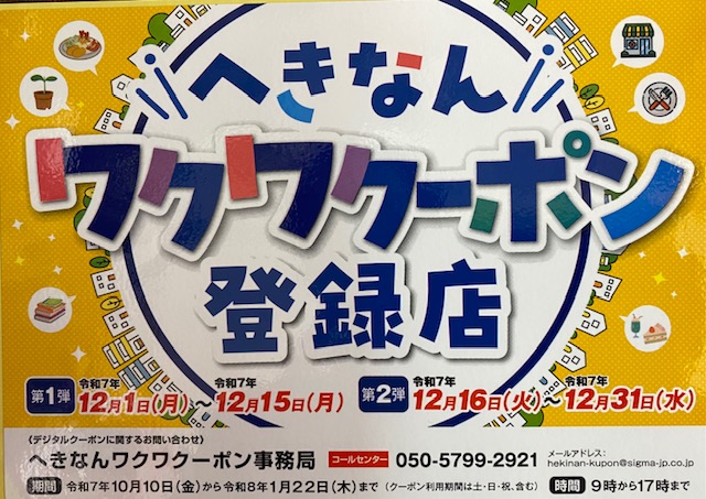 へきなんワクワククーポン へきなんワクワククーポン