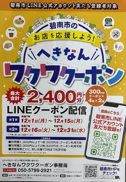 へきなんワクワククーポン へきなんワクワククーポン
