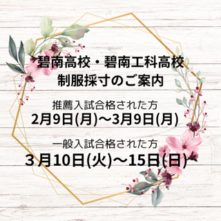 碧南高校・碧南工科高校 制服採寸のご案内